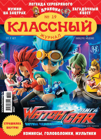 Классный журнал №19/2017. 