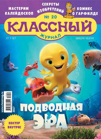 Классный журнал №20/2017. 