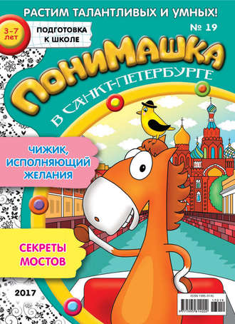 ПониМашка. Развлекательно-развивающий журнал. №19/2017. 
