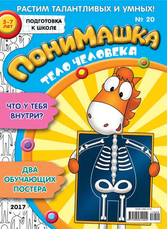 ПониМашка. Развлекательно-развивающий журнал. №20/2017. 