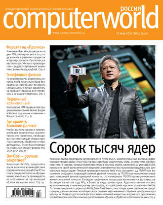 Открытые системы. Журнал Computerworld Россия №07/2017