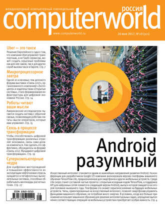 Открытые системы. Журнал Computerworld Россия №08/2017