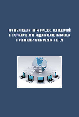 Сборник статей. Информатизация географических исследований и пространственное моделирование природных и социально-экономических систем