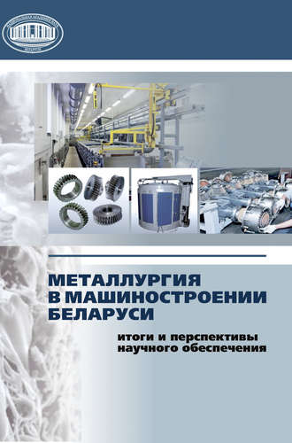 Группа авторов. Металлургия в машиностроении Беларуси: итоги и перспективы научного обеспечения