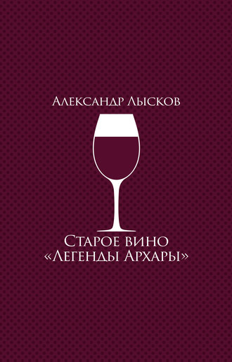 Александр Лысков. Старое вино «Легенды Архары» (сборник)