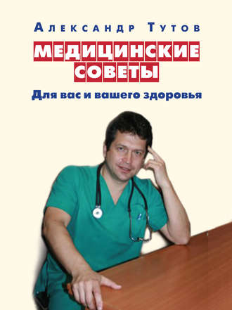 Медицинские советы. Для вас и вашего здоровья. 