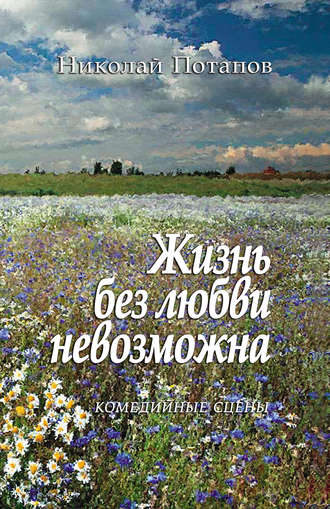 Жизнь без любви невозможна (сборник). 