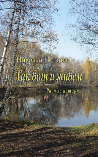 Так вот и живем (сборник). 