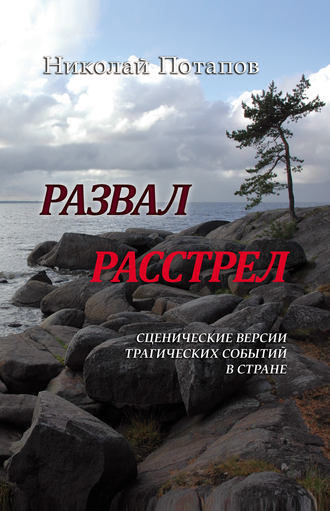 Развал. Расстрел (сборник). 