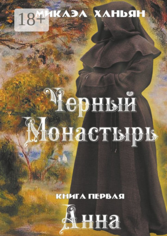 Черный монастырь. Книга первая. Анна. 