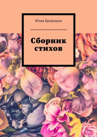 Сборник стихов. Юлия Бродецкая
