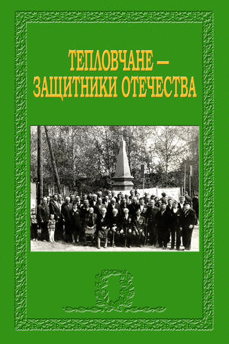 Тепловчане – защитники Отечества. 