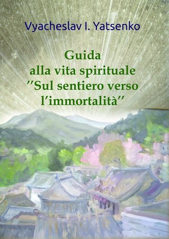 Vyacheslav Yatsenko. Guida alla vita spirituale. «Sul sentiero verso l’immortalit?»