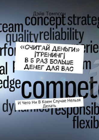 «Считай деньги» |тренинг| В 5 раз больше денег для Вас. И чего ни в коем случае нельзя делать. Дэйв Томпсон