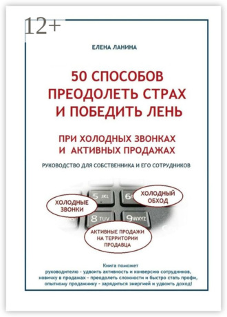 Елена Ланина. 50 способов преодолеть страх и победить лень при холодных звонках и активных продажах