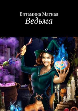 Ведьма. 