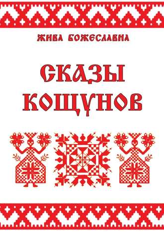 Жива Божеславна. Сказы кощунов. Толкования и календарь кощунов