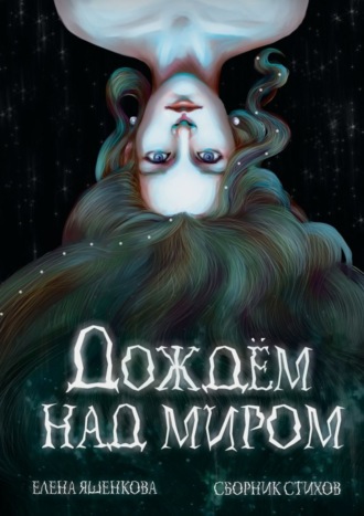 Дождем над миром. Елена Яшенкова
