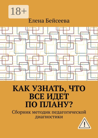Как узнать, что все идет по плану? Сборник методик педагогической диагностики. Елена Бейсеева