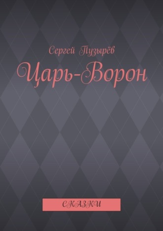 Царь-Ворон. Сказки. Сергей Пузырёв
