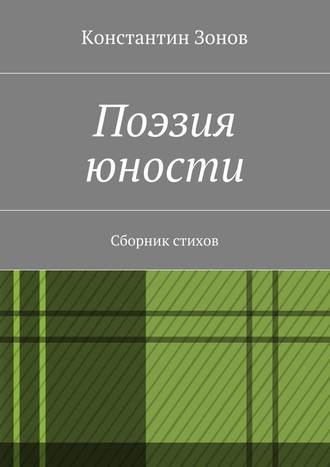 Константин Сергеевич Зонов. Поэзия юности. Сборник стихов