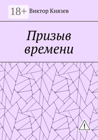 Призыв времени. Виктор Князев