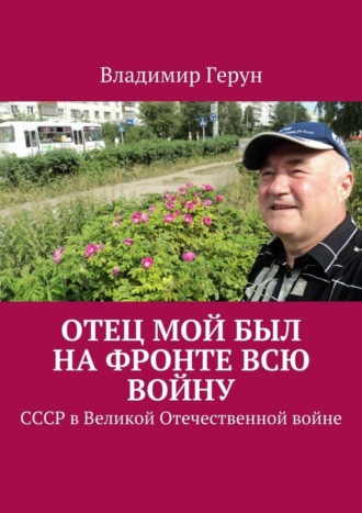Отец мой был на фронте всю войну. СССР в Великой Отечественной войне. 