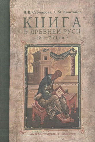 С. М. Каштанов. Книга в Древней Руси (XI–XVI вв.)