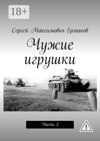 Чужие игрушки. Часть 2. 