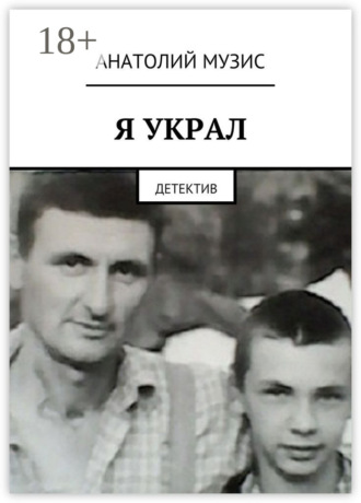 Я украл. Детектив. 