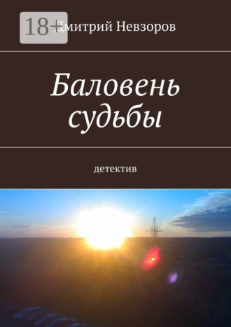 Дмитрий Невзоров. Баловень судьбы. Детектив