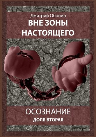 Дмитрий Сергеевич Обонин. Вне зоны настоящего. Осознание. Доля вторая