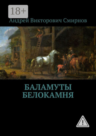 Баламуты Белокамня. Андрей Викторович Смирнов