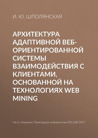 И. Ю. Шполянская. Архитектура адаптивной веб-ориентированной системы взаимодействия с клиентами, основанной на технологиях Web Mining