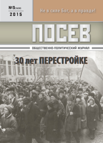 Группа авторов. Посев. Общественно-политический журнал. №03/2015