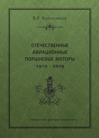 В. Р. Котельников. Отечественные авиационные поршневые моторы. 1910–2009