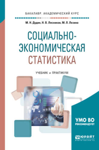 Социально-экономическая статистика. Учебник и практикум для академического бакалавриата. 