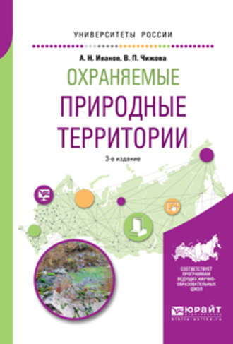 Охраняемые природные территории 3-е изд., испр. и доп. Учебное пособие для вузов. Андрей Николаевич Иванов