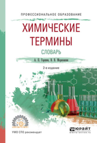 Анатолий Петрович Гаршин. Химические термины. Словарь 2-е изд., испр. и доп. Учебное пособие для СПО