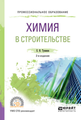 Химия в строительстве 2-е изд., испр. и доп. Учебное пособие для СПО. 