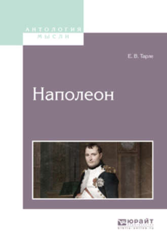 Евгений Викторович Тарле. Наполеон