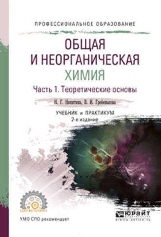 Общая и неорганическая химия. В 2 ч. Часть 1. Теоретические основы 2-е изд., пер. и доп. Учебник и практикум для СПО. 