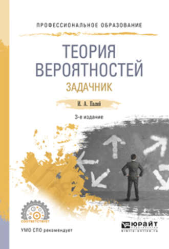Теория вероятностей. Задачник 3-е изд., испр. и доп. Учебное пособие для СПО. Ирина Абрамовна Палий