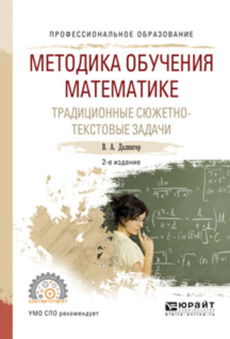 Виктор Алексеевич Далингер. Методика обучения математике. Традиционные сюжетно-текстовые задачи 2-е изд., испр. и доп. Учебное пособие для СПО