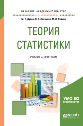 Михаил Николаевич Дудин. Теория статистики. Учебник и практикум для академического бакалавриата