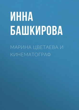 Марина Цветаева и кинематограф. Инна Башкирова