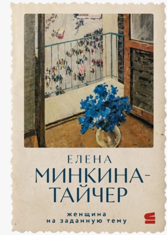 Женщина на заданную тему. 