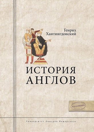 История Англов. Генрих Хантингдонский