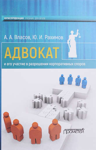 Адвокат и его участие в разрешении корпоративных споров. А. А. Власов