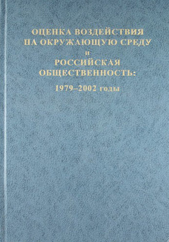 Коллектив авторов. Оценка воздействия на окружающую среду и российская общественность: 1979-2002 годы